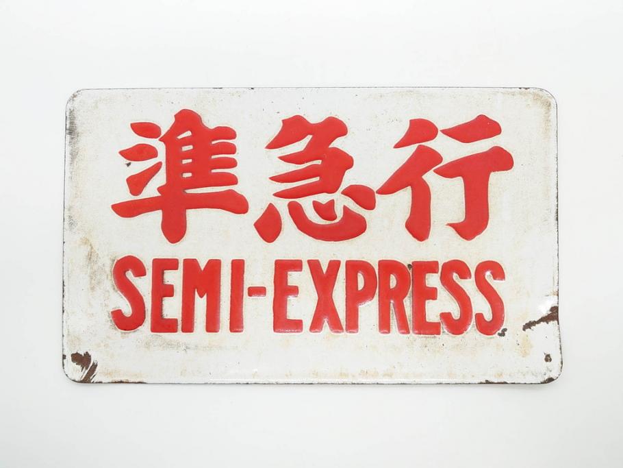 ○【サボ 愛称板】（表）まりも MARIMO（裏） エルム ELM 鉄道サボ