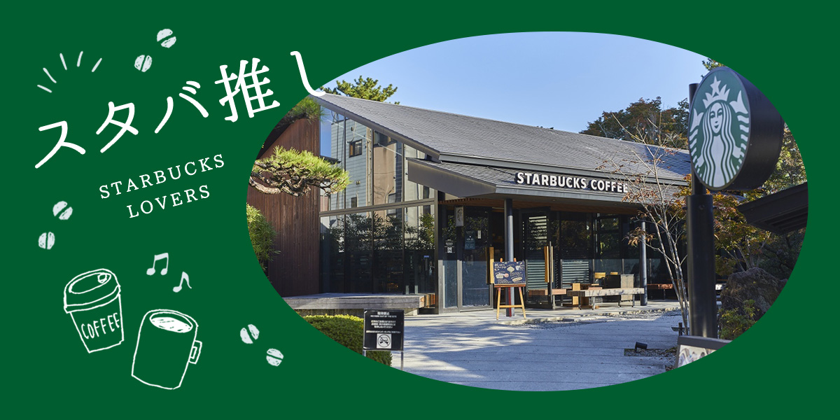 2024年最新】スターバックス豆知識6選｜カードや公式アプリの使い方