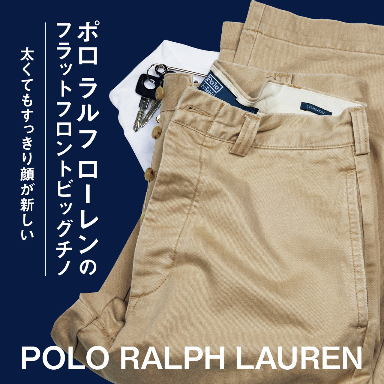 ポロ ラルフ ローレンのフラットフロントビッグチノ｜太くてもすっきり