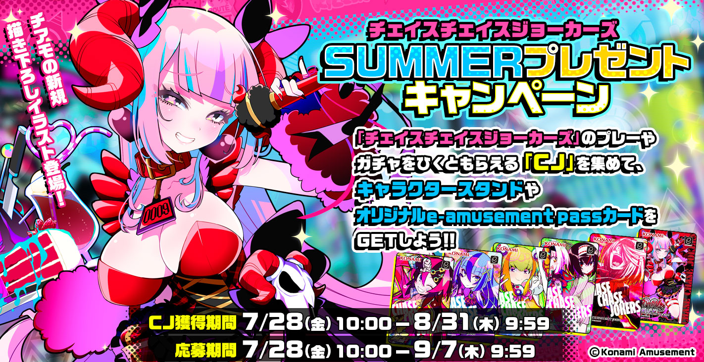 チェイスチェイスジョーカーズ CCJ 最愛チアモ イーアミューズメント