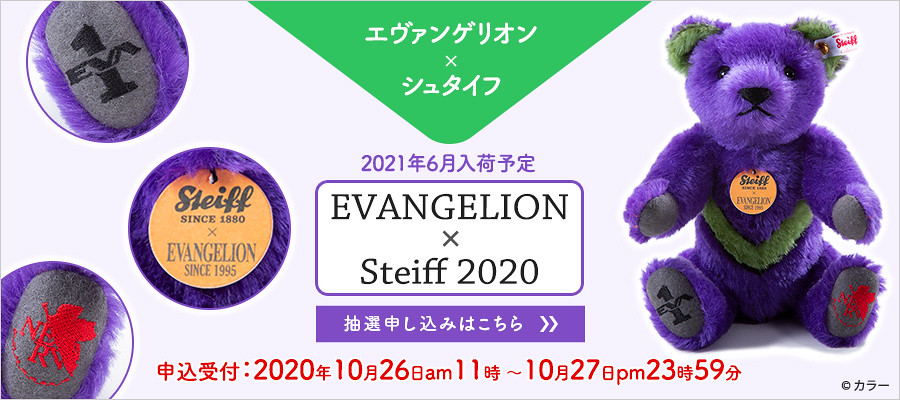 シュタイフ× エヴァンゲリオン 2015体限定 エヴァンゲリオン x