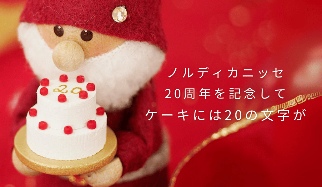 ノルディカニッセ ケーキを持ったサンタ 20th Celebration (ノルディカ