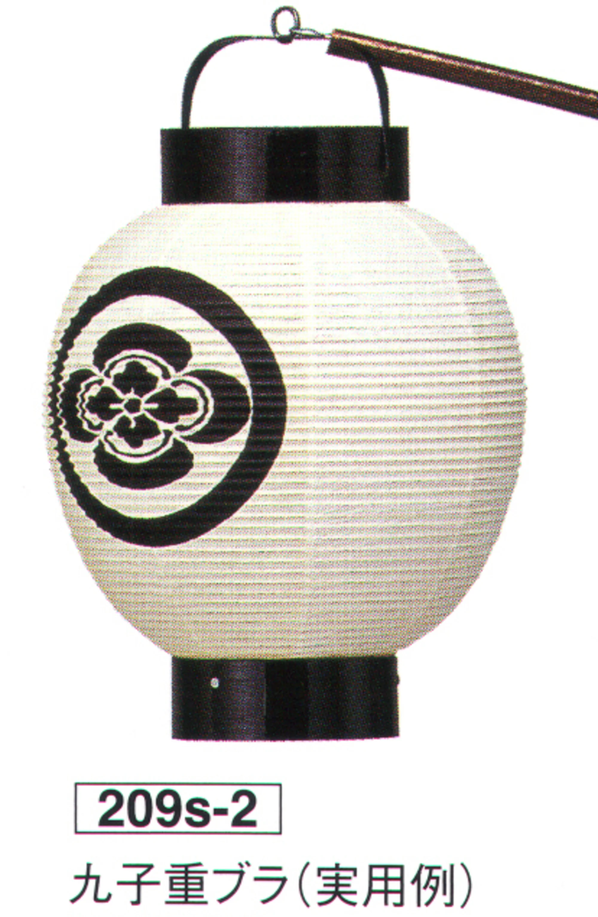 提灯 九子重ブラ 鈴木提灯 209S-2 祭り用品・浴衣・股引・足袋・袢天