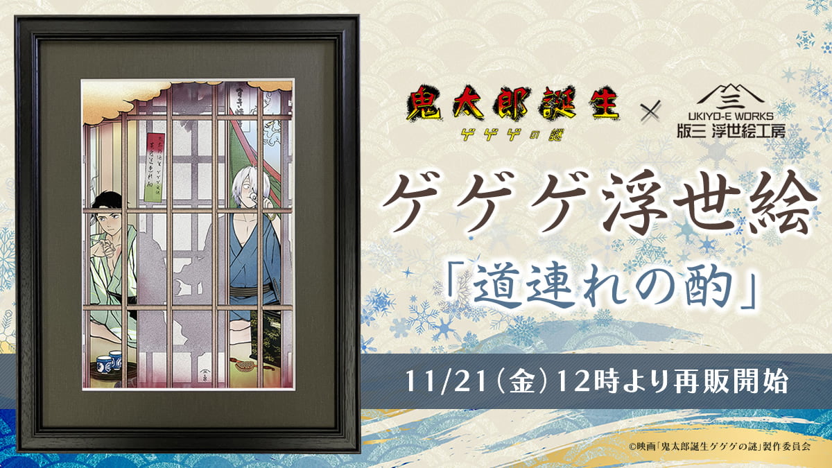 昨年短期間で完売となった人気作・ゲゲゲ浮世絵「道連れの酌」が期間