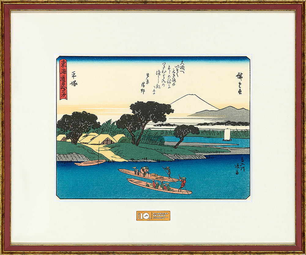 東海道五十三次 平塚 馬入川渡船｜歌川広重【富士山世界文化遺産登録10