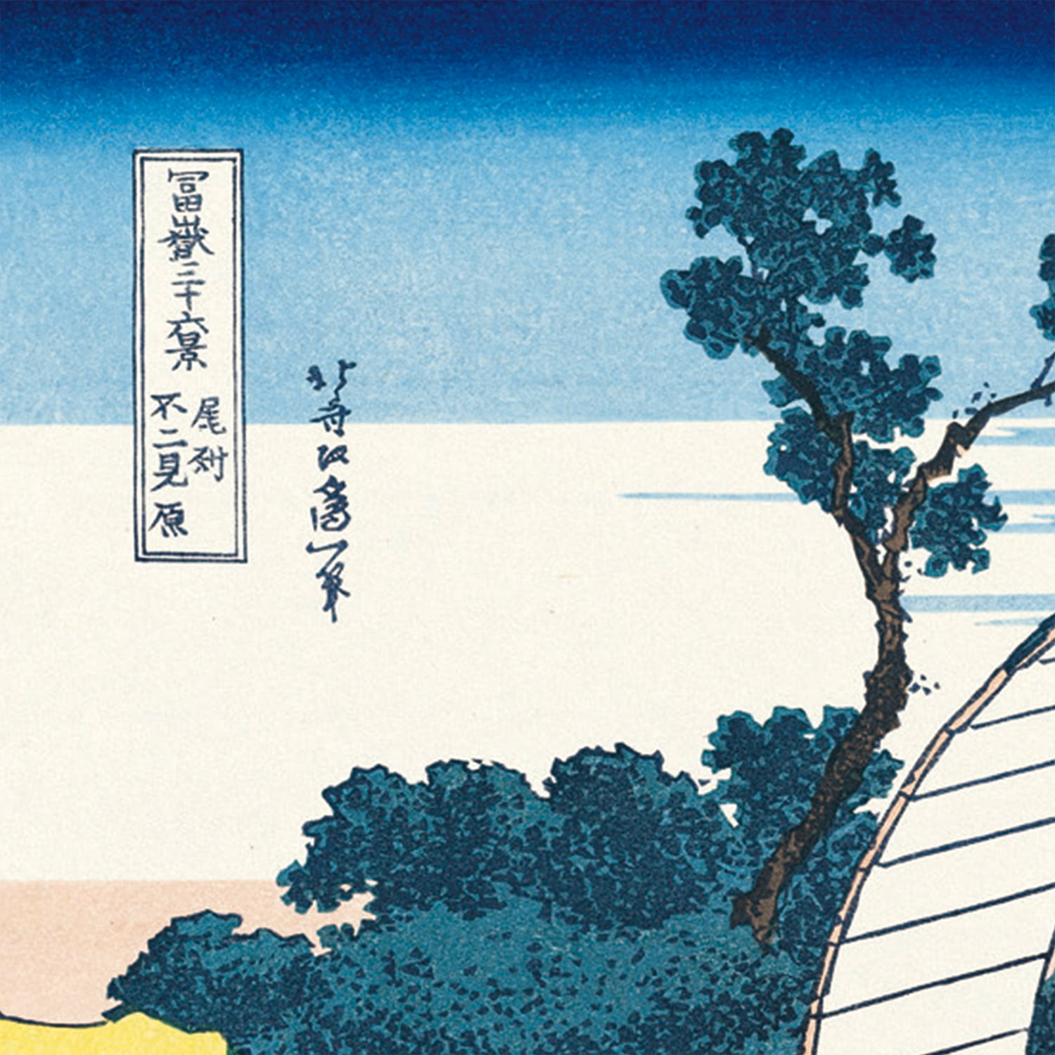 富士三十六景 海景 木版画 富士三十六景 海景 木版画 富士三十六景