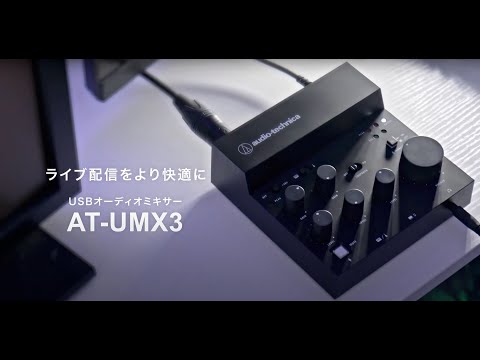 USBオーディオミキサー AT-UMX3 オーディオテクニカ｜audio-technica