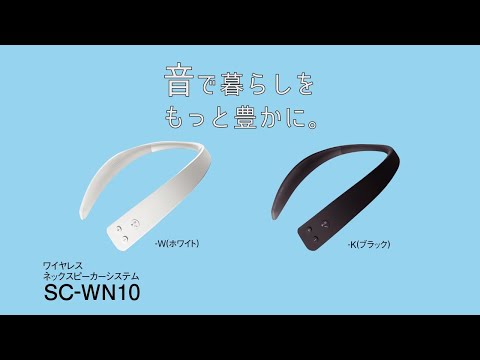 ネックスピーカー ホワイト SC-WN10-W [防滴 /Bluetooth対応