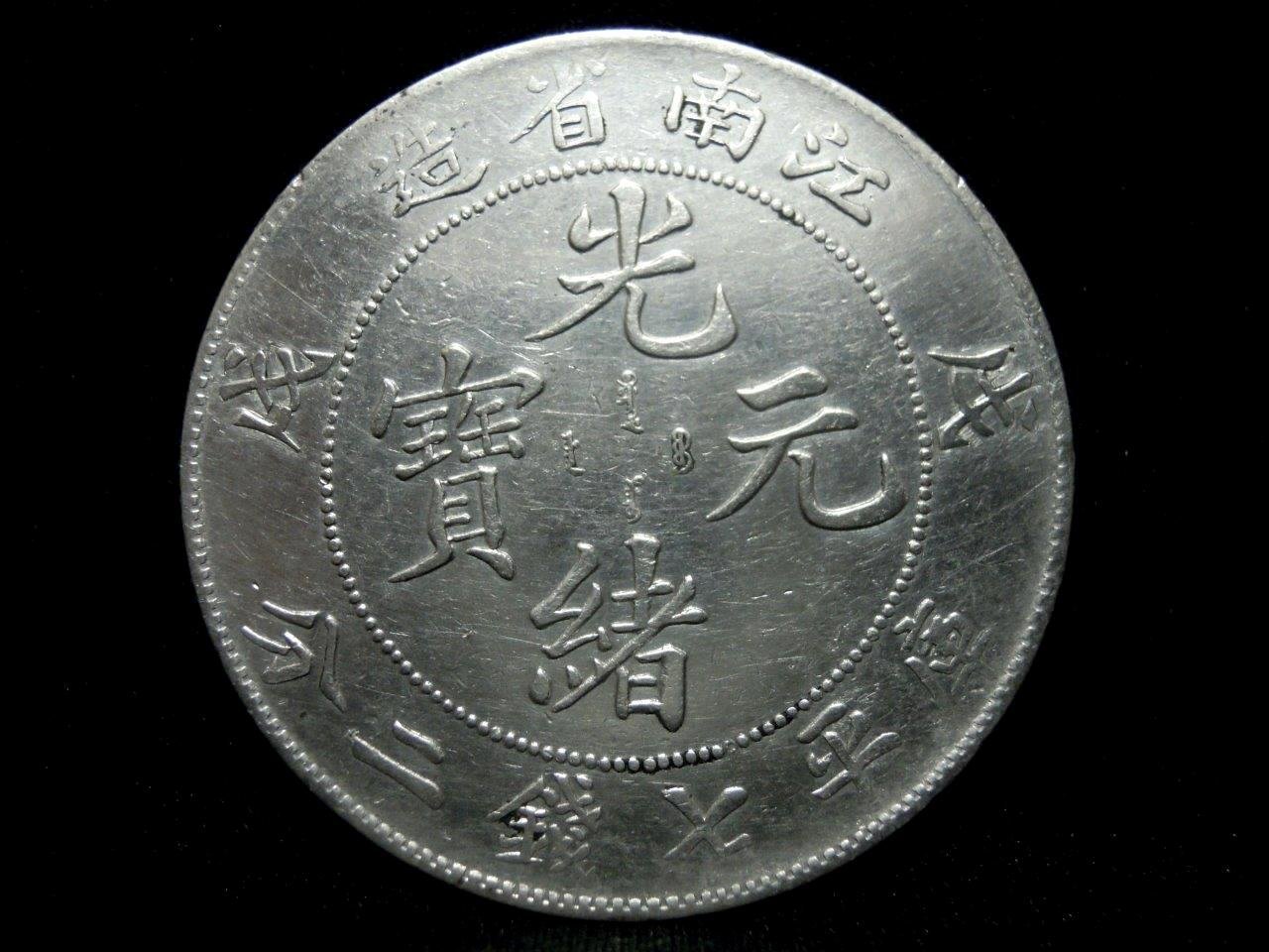 中国古銭 中国古幣 江南省造 戊戌 光緒元寶 庫平七錢二分 # 直径約