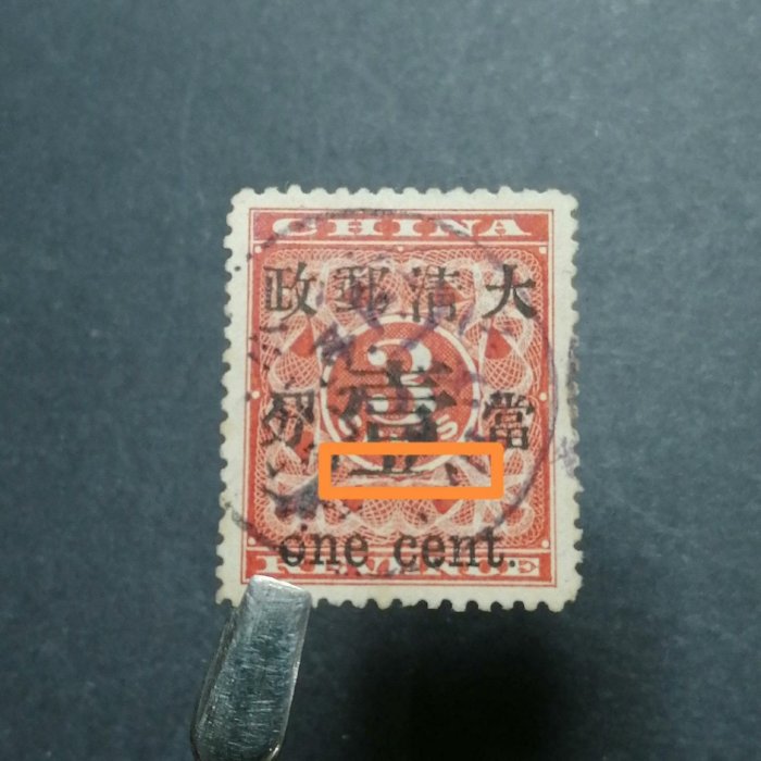 旧中国切手1897年紅印花大字加刷大清郵政 當壹分
