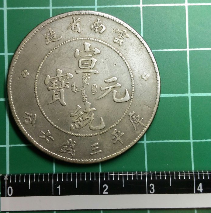 清代-雲南省造宣統元寶庫平三錢六分銀幣,7火焰版(B) | Yahoo拍賣