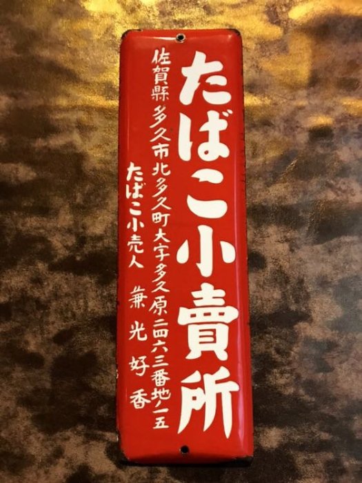 菸草小賣所菸草小賣人琺瑯招牌（已預訂） | Yahoo拍賣