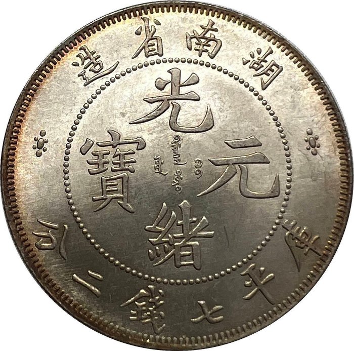 中国清朝後期龍銀 光緖元寶湖南省造庫平七錢二分 湖南