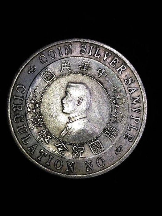 S0032 孫中山開國紀念幣禁止流通樣幣直徑4.8cm 中華民國壹圓