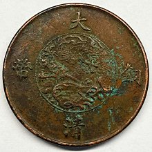 大清銅幣十文宣統三年-優惠推薦2026年2月| Yahoo拍賣