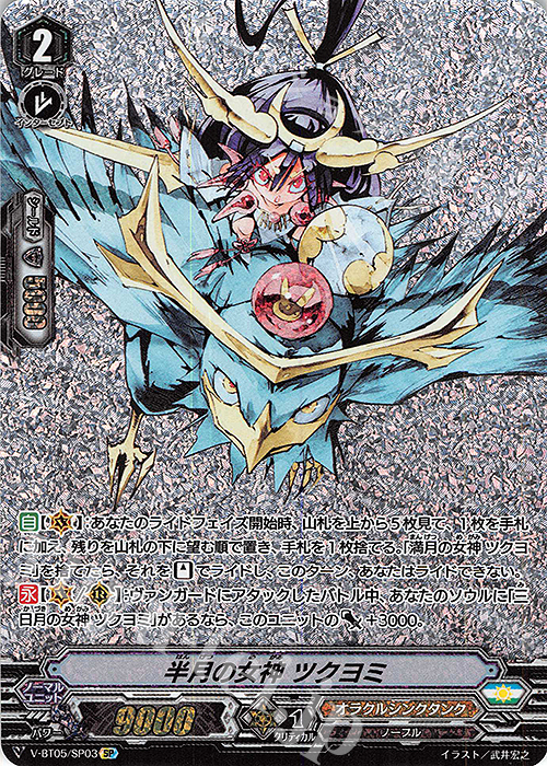 SP 半月の女神ツクヨミ V-BT05 ヴァンガードpsa10 三日月の女神