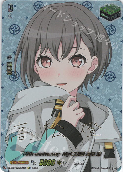 10th anniversary MyGO!!!!! 高松 燈 EXS サイン 10th anniversary