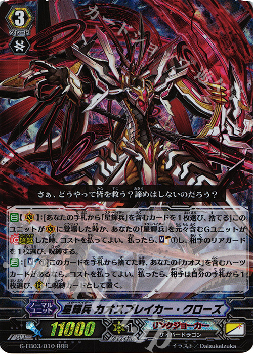 ヴァンガード リンクジョーカー 星輝兵 カオスブレイカー デッキ