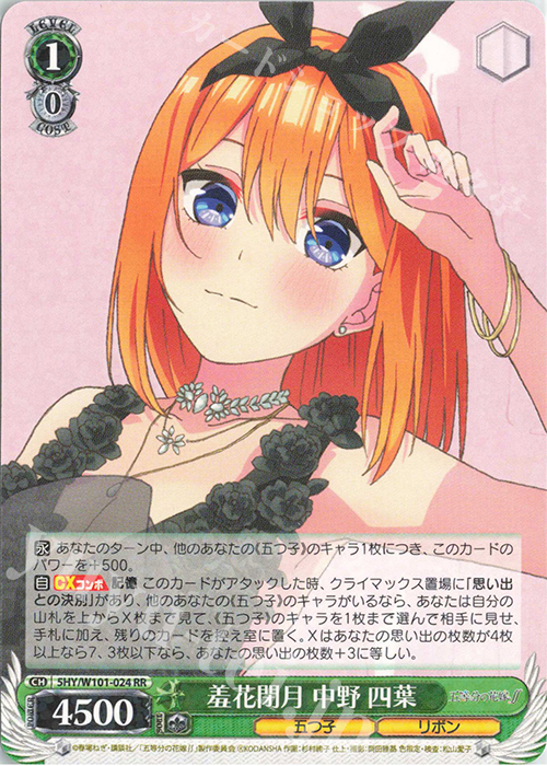 羞花閉月 中野三玖 OFR ヴァイスシュヴァルツ 五等分の花嫁 羞花閉月