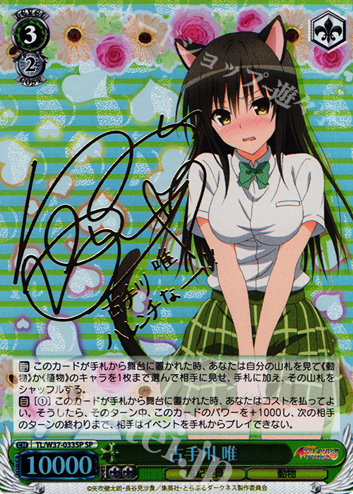 ヴァイスシュヴァルツ SPサイン 古手川唯 To LOVEる とらぶる SP