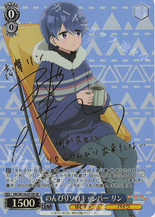 志摩リン TD SP サイン ゆるキャン△ SEASON3 ヴァイスシュヴァルツ