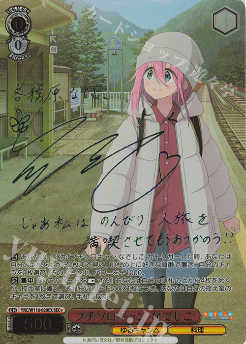 ゆるキャン なでしこ 直筆 ヴァイスシュヴァルツ AGR シリアル 花守