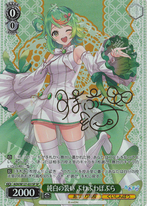 あおぎり高校 夏の思い出 ぷわぷわぽぷら td sp サイン SP 夏の思い出