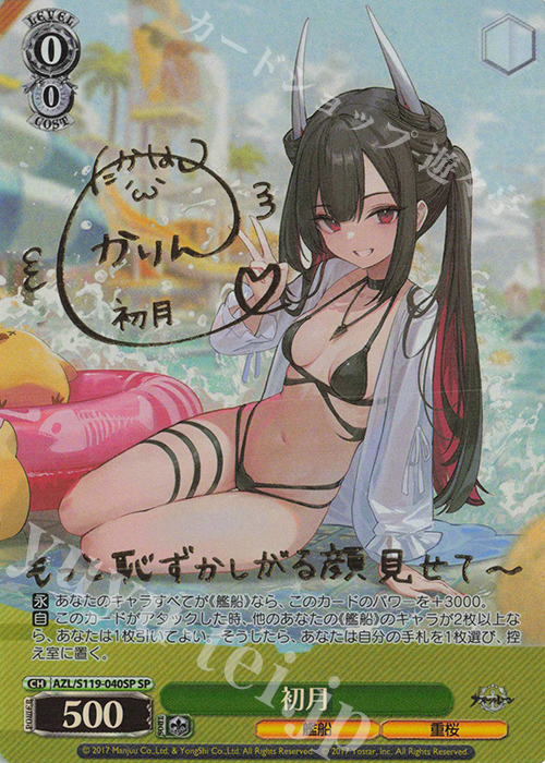 ヴァイス/アズールレーン/Vol.2/SP/サイン/初月 ヴァイスシュヴァルツ