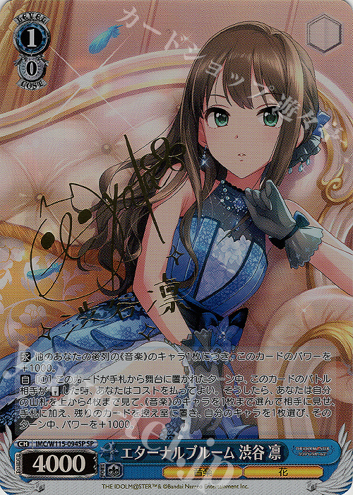 ヴァイスシュヴァルツエターナルブルーム渋谷 凛 サイン SP 福原綾香