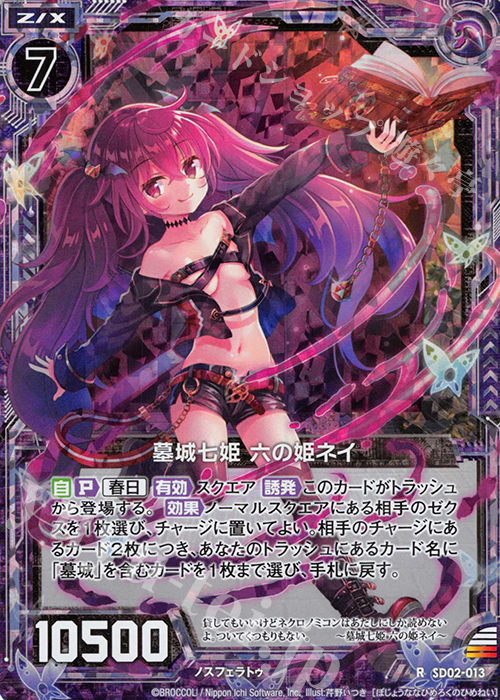 Z/X 墓城七姫六の姫ネイ