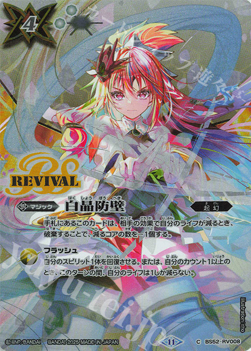 バトルスピリッツ 白晶防壁 シークレット セイクレアメトゥーム 三枚