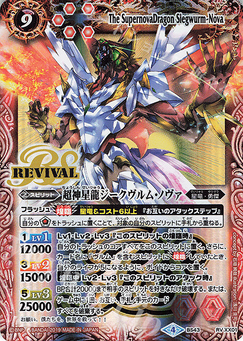 バトルスピリッツ 龍星皇メテオヴルム 超神星龍ジークヴルム・ノヴァ