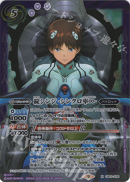 バトスピ 碇シンジ シンクロ率∞ CB23-X05 シークレット バトスピ 碇