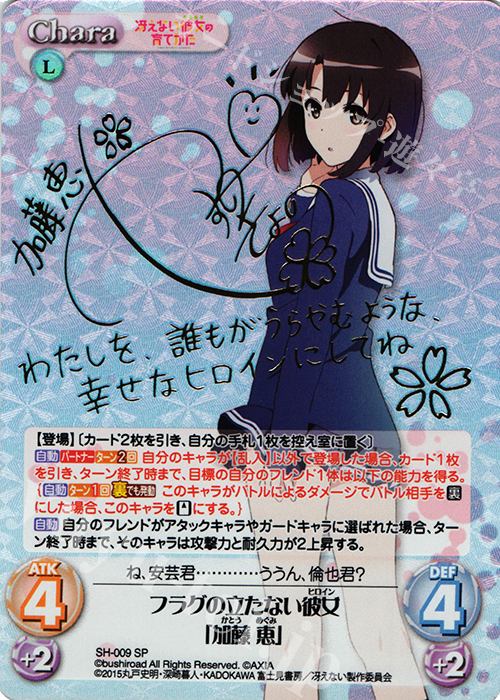 ヴァイス『運命の出逢い？ 恵(SP)』サイン入り ヴァイス『運命の出逢い