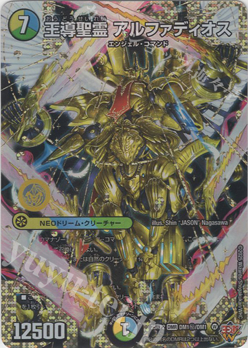 デュエルマスターズ 王導聖霊 アルファディオス 王導聖霊 アルファ