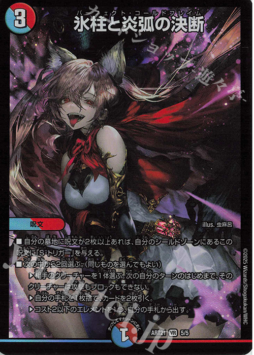 氷柱と炎弧の決断 パーフェクトコールドフレイム 4枚セット