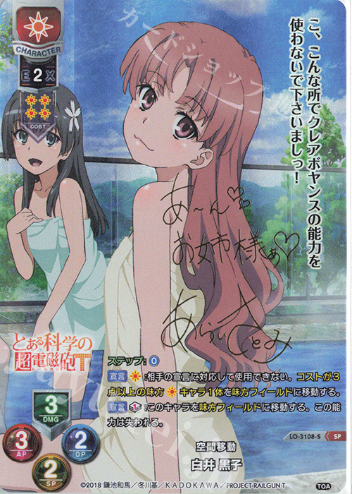 直筆サイン lycee とある科学の超電磁砲 白井 黒子 SP Lycee 空間移動