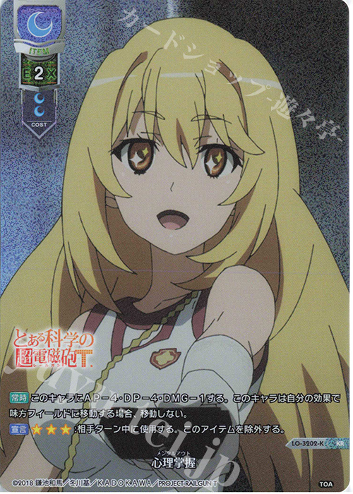 リセ とある科学の超電磁砲 心理掌握 食蜂操祈 KR ARS10点 リセ とある