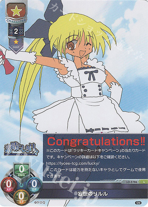 lycee 高島ざくろ 直筆サイン リセオーバーチュア ケロQ 素晴らしき