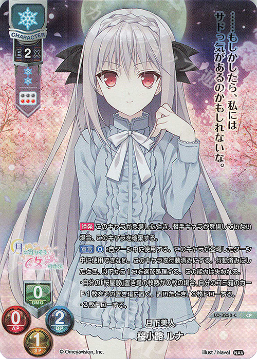 リセ ネーブル 優雅で尊大な桜屋敷の主 袋 桜小路ルナ サイン SSP