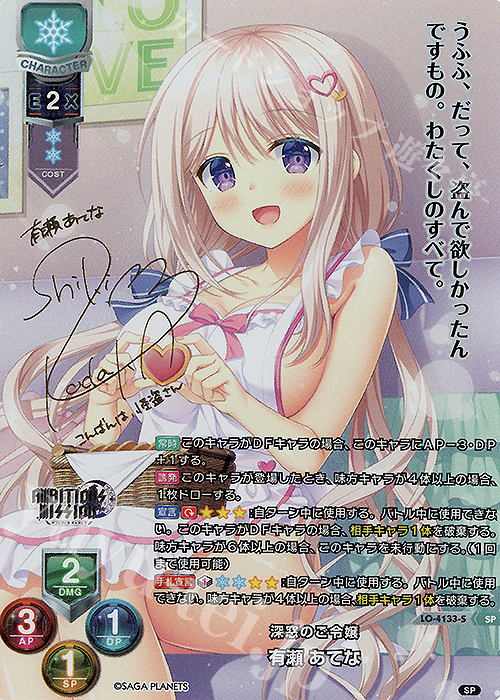 lycee SAGA PLANETS 有瀬あてな 直筆サイン SP 有瀬 あてな(サイン入り