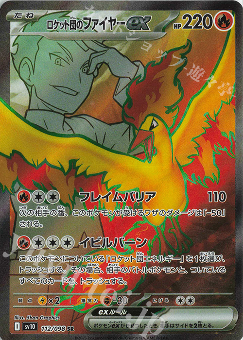 PSA10】ロケット団のファイヤーex SAR SV10 ロケット団の栄光 ロケット