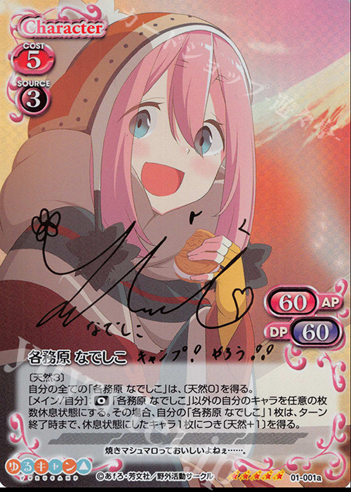 プレシャスメモリーズゆるキャン△ 各務原なでしこ直筆サイン