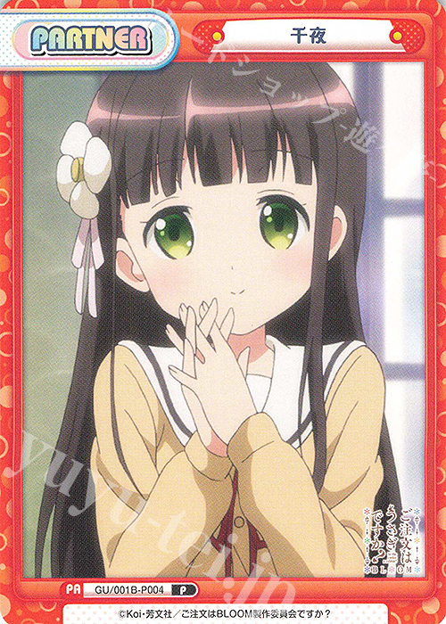 Reバース ごちうさ 千夜 (PARTNER/PP/プレミアムパラレル)