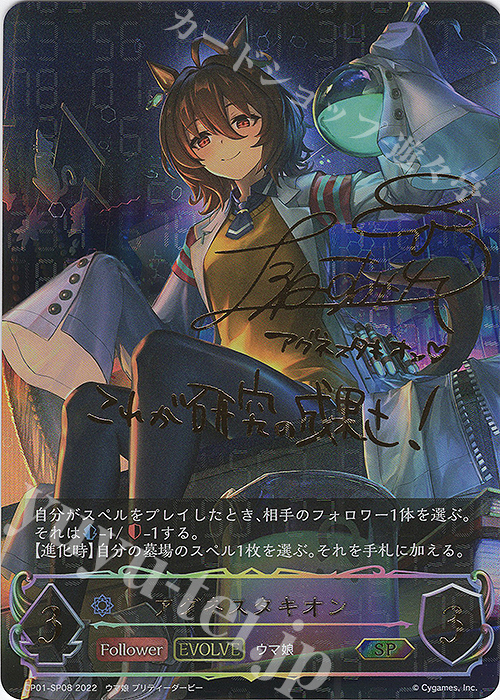 ヴァイスシュヴァルツウマ娘可能性のその先へ アグネスタキオンSP/サイン