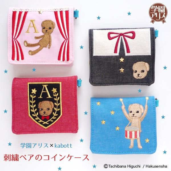 未開封】学園アリス ベアのコインケース kabott