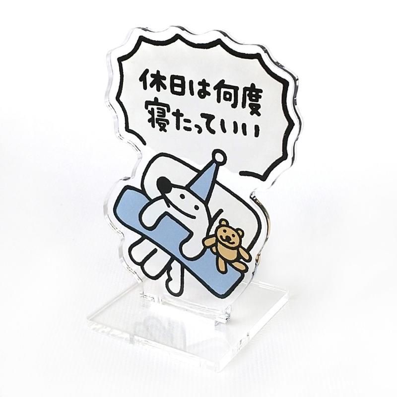 本間あきら ウルフくんアクリルスタンド 休日は何度寝たっていい