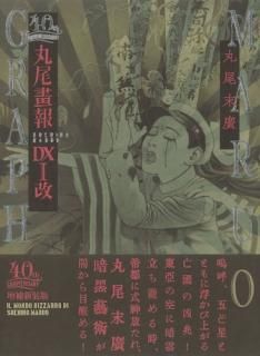 丸尾末広 Suehiro Maruo - タコシェオンラインショップ