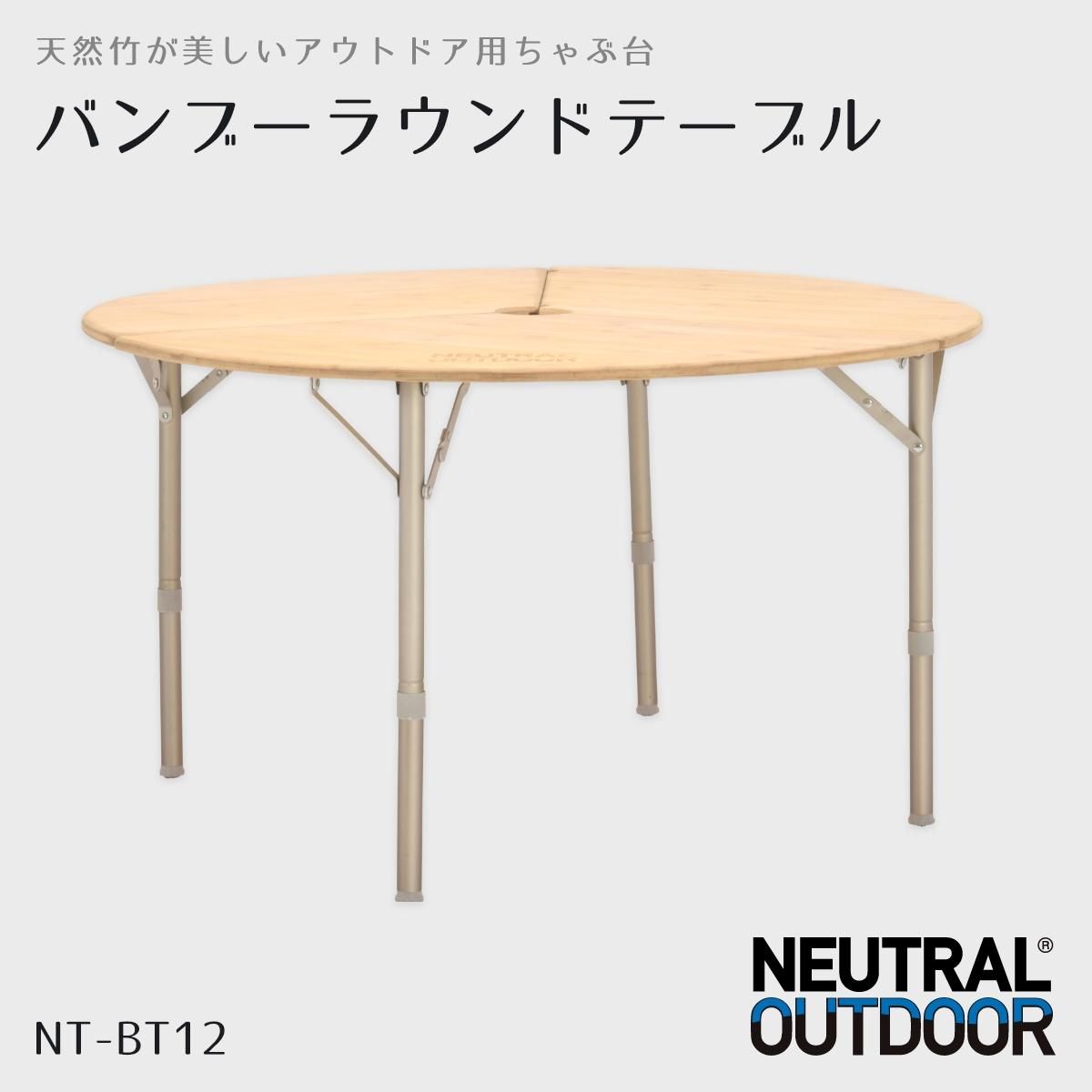 NEUTRAL OUTDOOR 大きいバンブーラウンドテーブル NT-BT12 – Neutral