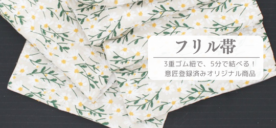 フリル帯,オリジナル着物,刺繍半襟のデザイン製造販売Berry工房
